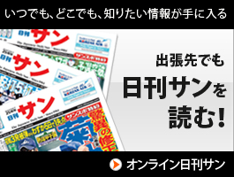 日刊サン
