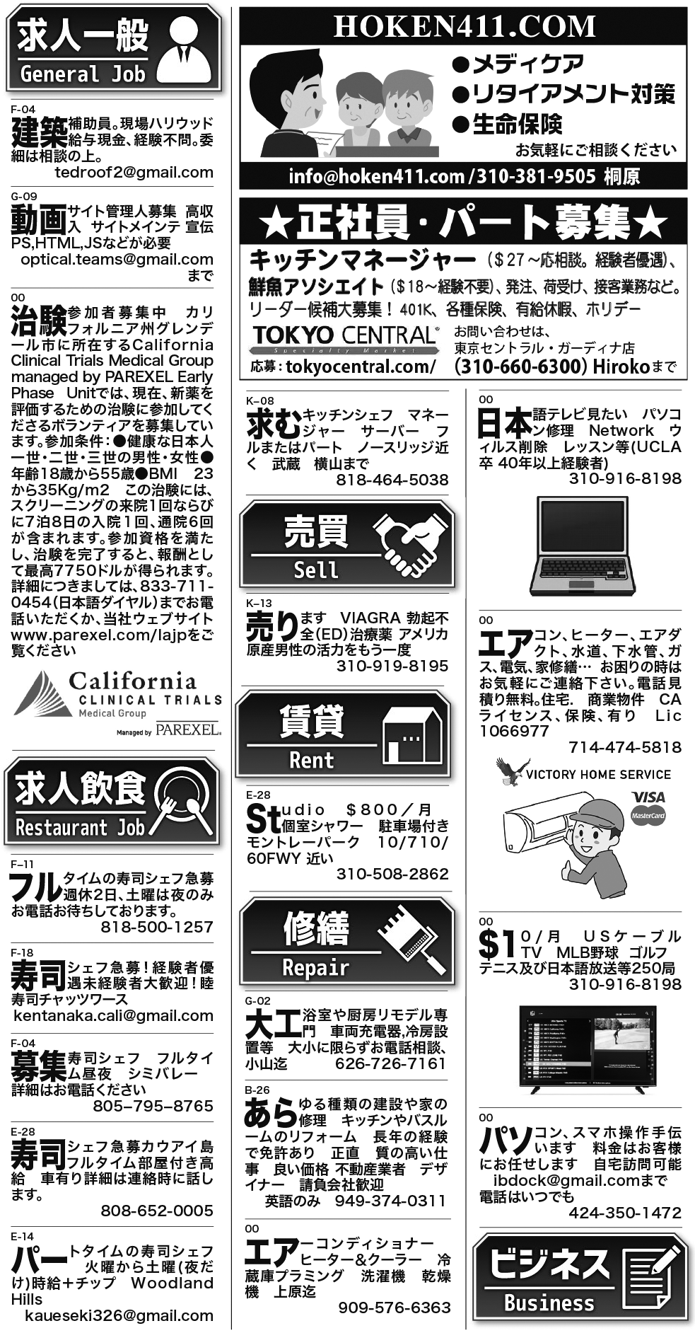 ロサンゼルス / 求人 クラシファイド 売買 賃貸 修繕 ビジネス 教授 - ロサンゼルスの求人、クラシファイドは日刊サン 2023-06-01更新