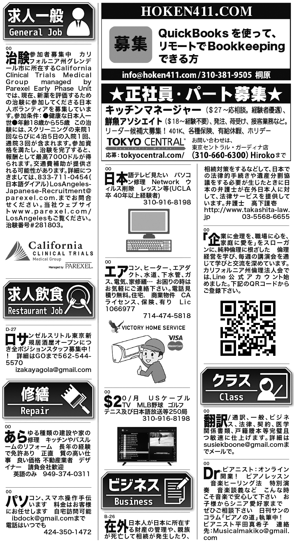 ロサンゼルス / 求人 クラシファイド 売買 賃貸 修繕 ビジネス 教授 - ロサンゼルスの求人、クラシファイドは日刊サン 2025-04-17更新