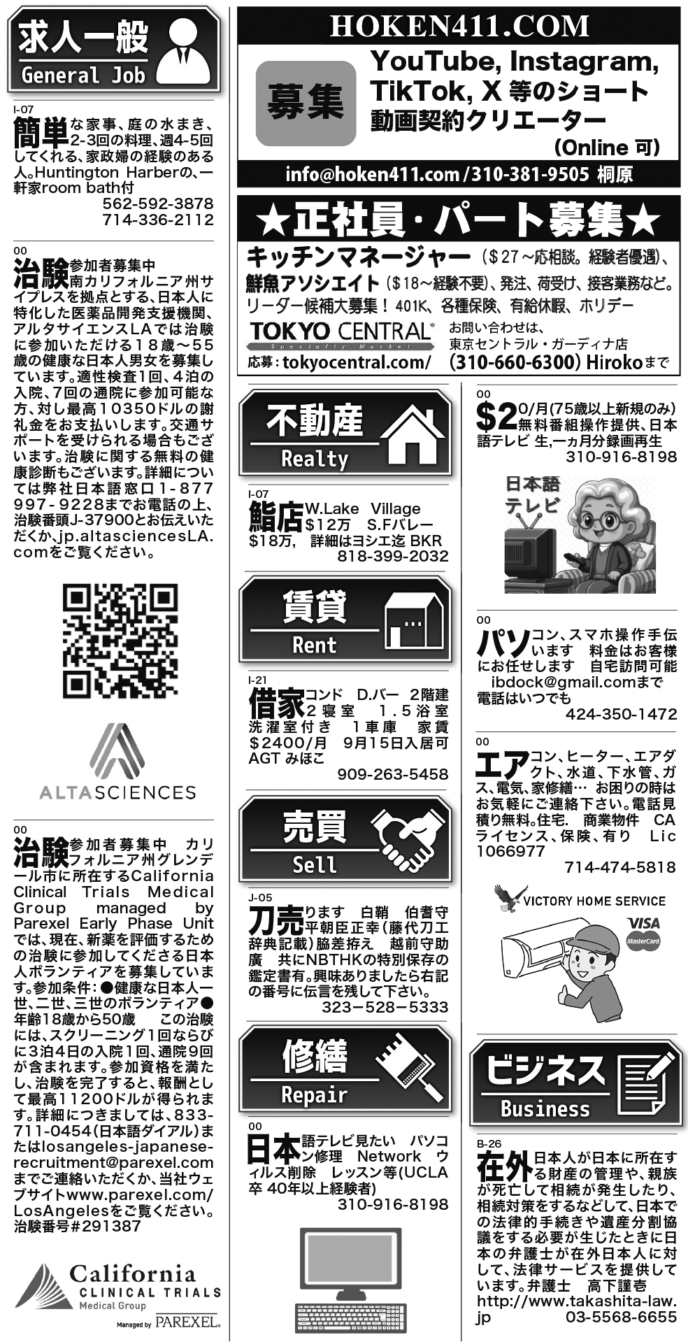 ロサンゼルス / 求人 クラシファイド 売買 賃貸 修繕 ビジネス 教授 - ロサンゼルスの求人、クラシファイドは日刊サン 2025-09-11更新