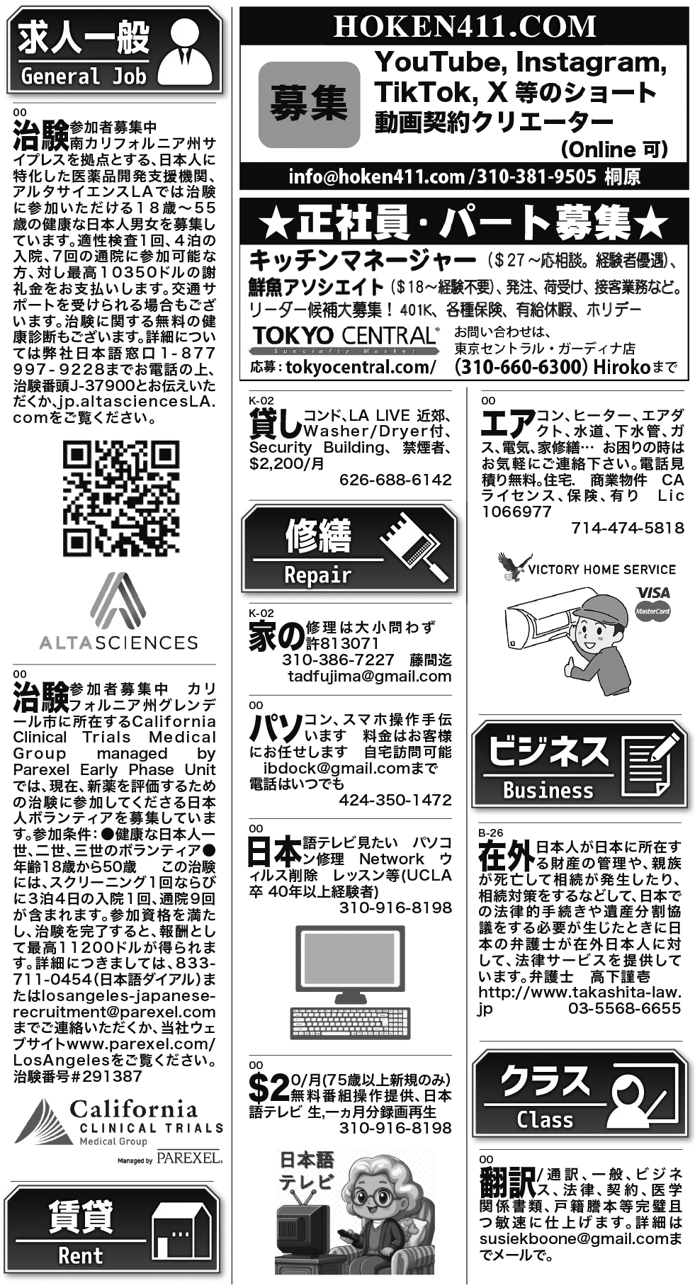 ロサンゼルス / 求人 クラシファイド 売買 賃貸 修繕 ビジネス 教授 - ロサンゼルスの求人、クラシファイドは日刊サン 2025-10-30更新