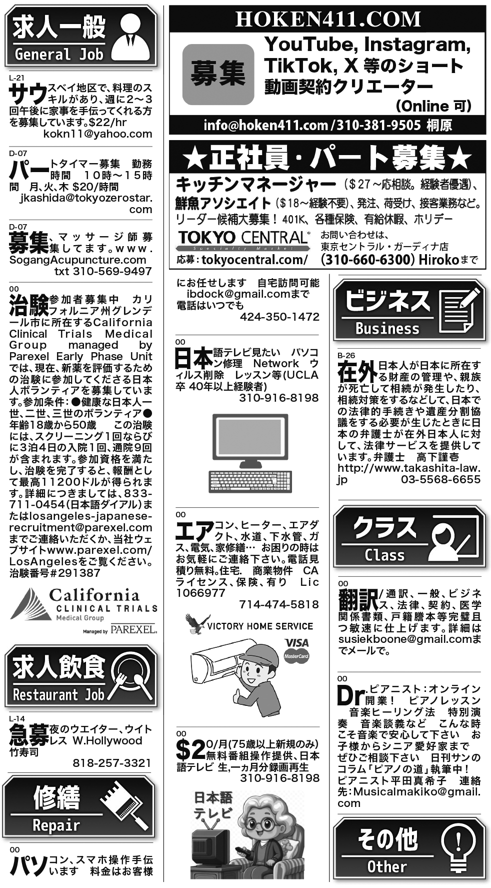 ロサンゼルス / 求人 クラシファイド 売買 賃貸 修繕 ビジネス 教授 - ロサンゼルスの求人、クラシファイドは日刊サン 2025-12-11更新