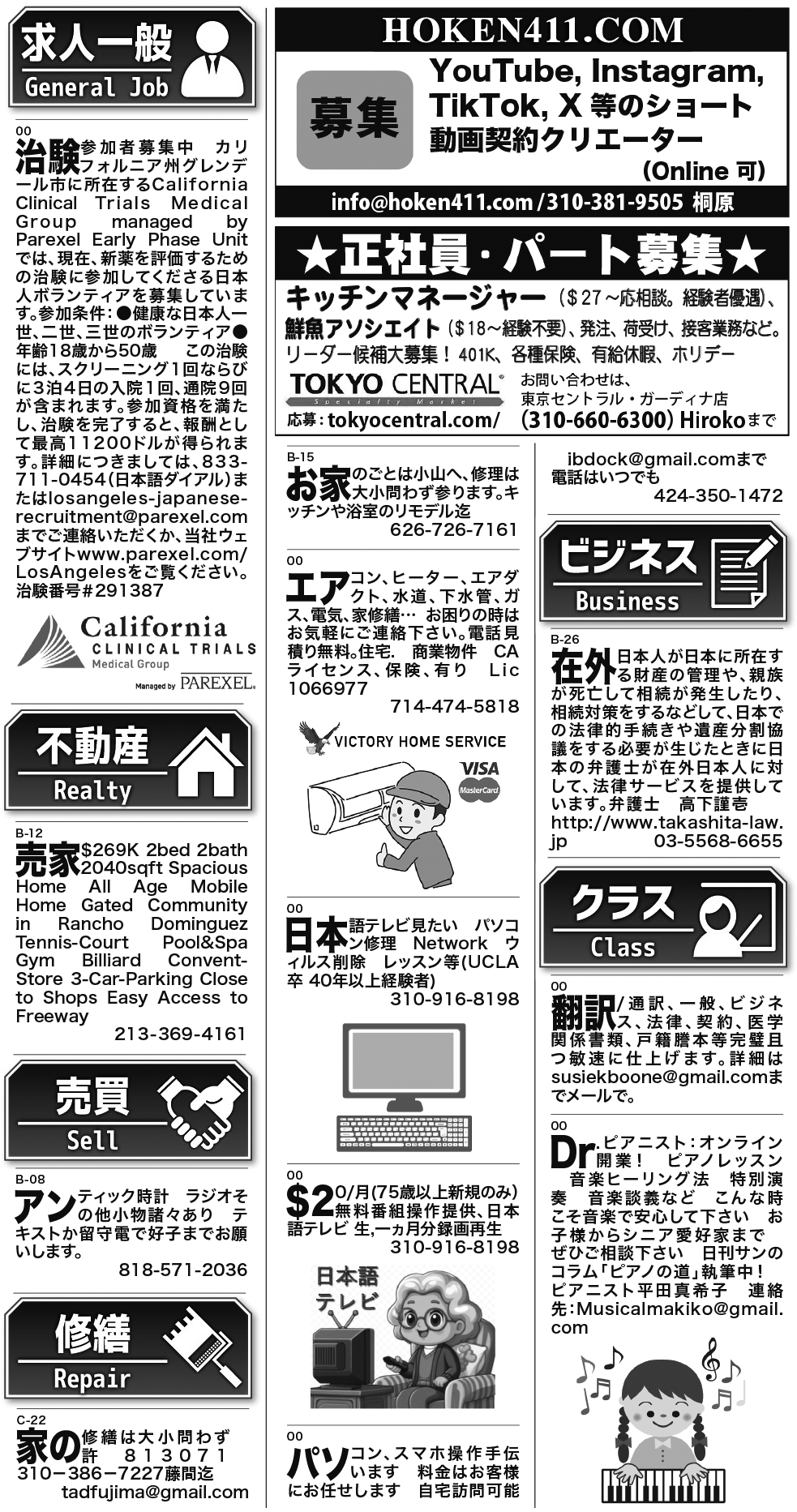 ロサンゼルス / 求人 クラシファイド 売買 賃貸 修繕 ビジネス 教授 - ロサンゼルスの求人、クラシファイドは日刊サン 2026-02-05更新