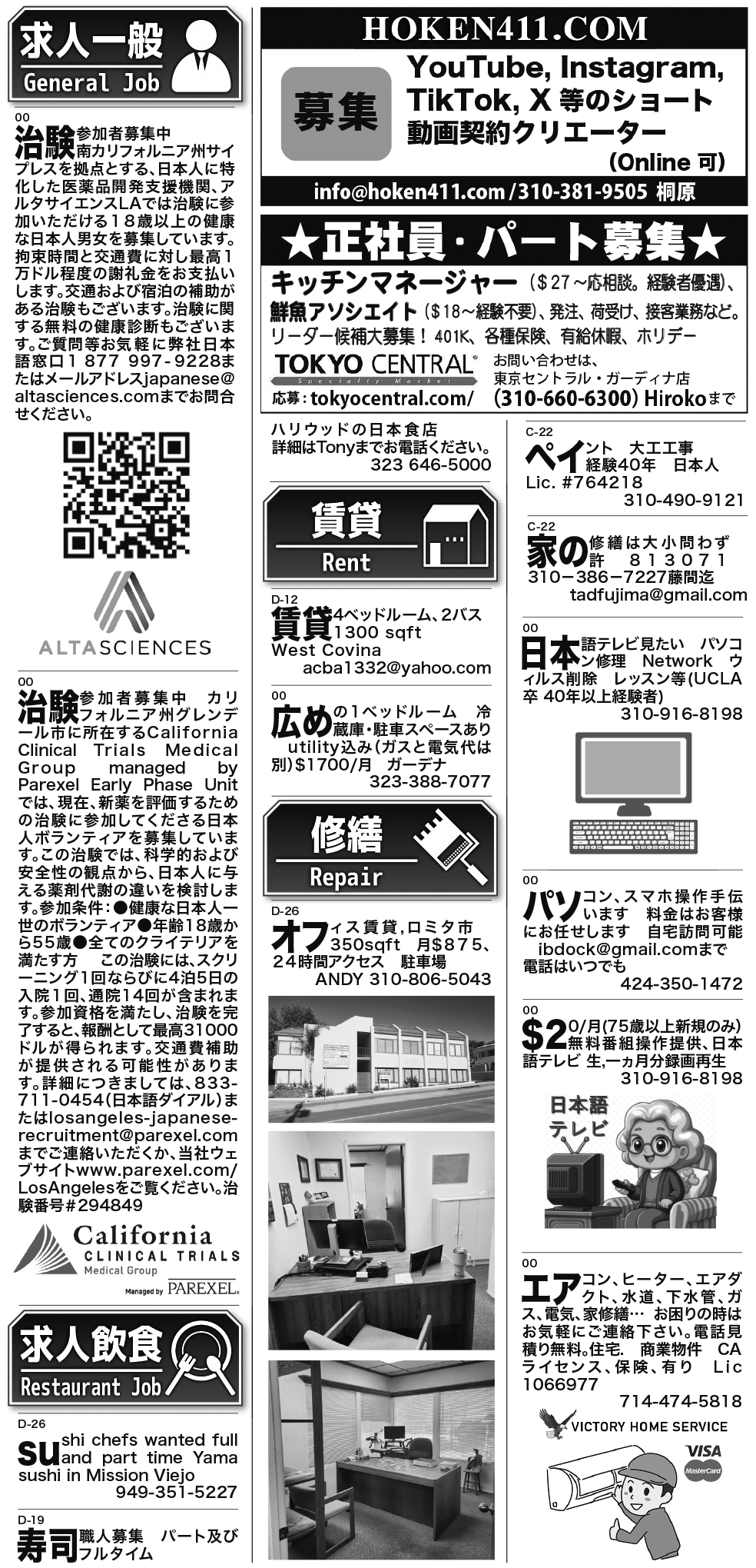 ロサンゼルス / 求人 クラシファイド 売買 賃貸 修繕 ビジネス 教授 - ロサンゼルスの求人、クラシファイドは日刊サン 2026-04-05更新