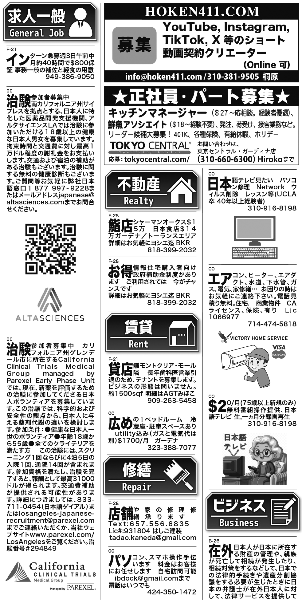 ロサンゼルス / 求人 クラシファイド 売買 賃貸 修繕 ビジネス 教授 - ロサンゼルスの求人、クラシファイドは日刊サン 2026-06-18更新