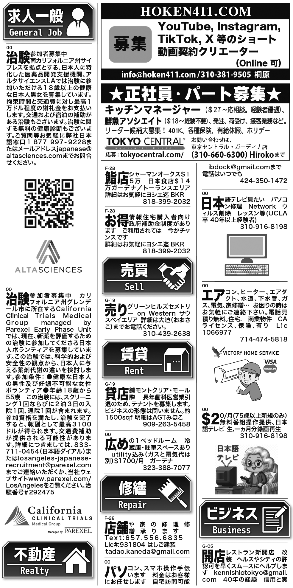 ロサンゼルス / 求人 クラシファイド 売買 賃貸 修繕 ビジネス 教授 - ロサンゼルスの求人、クラシファイドは日刊サン 2026-07-09更新
