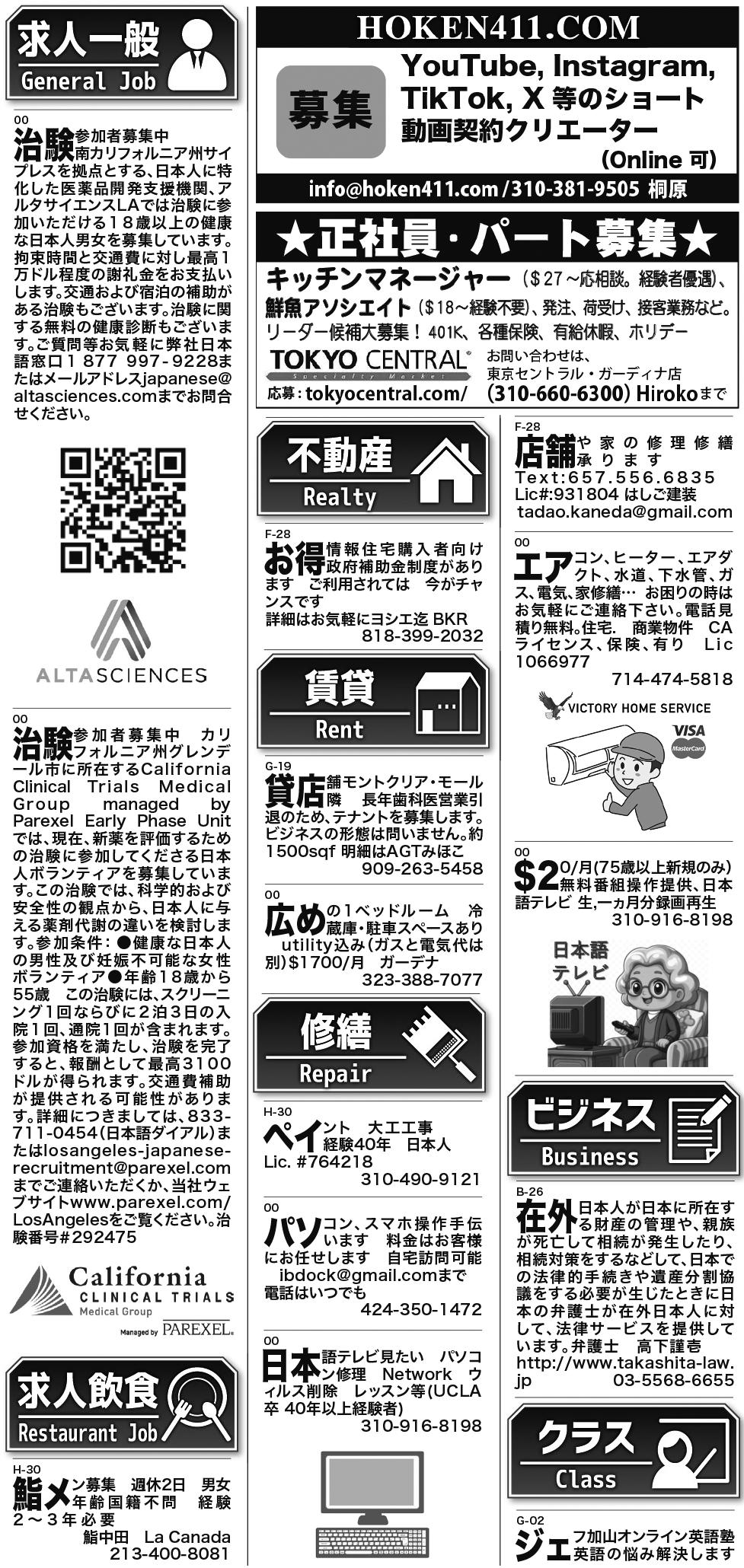 ロサンゼルス / 求人 クラシファイド 売買 賃貸 修繕 ビジネス 教授 - ロサンゼルスの求人、クラシファイドは日刊サン 2026-08-20更新