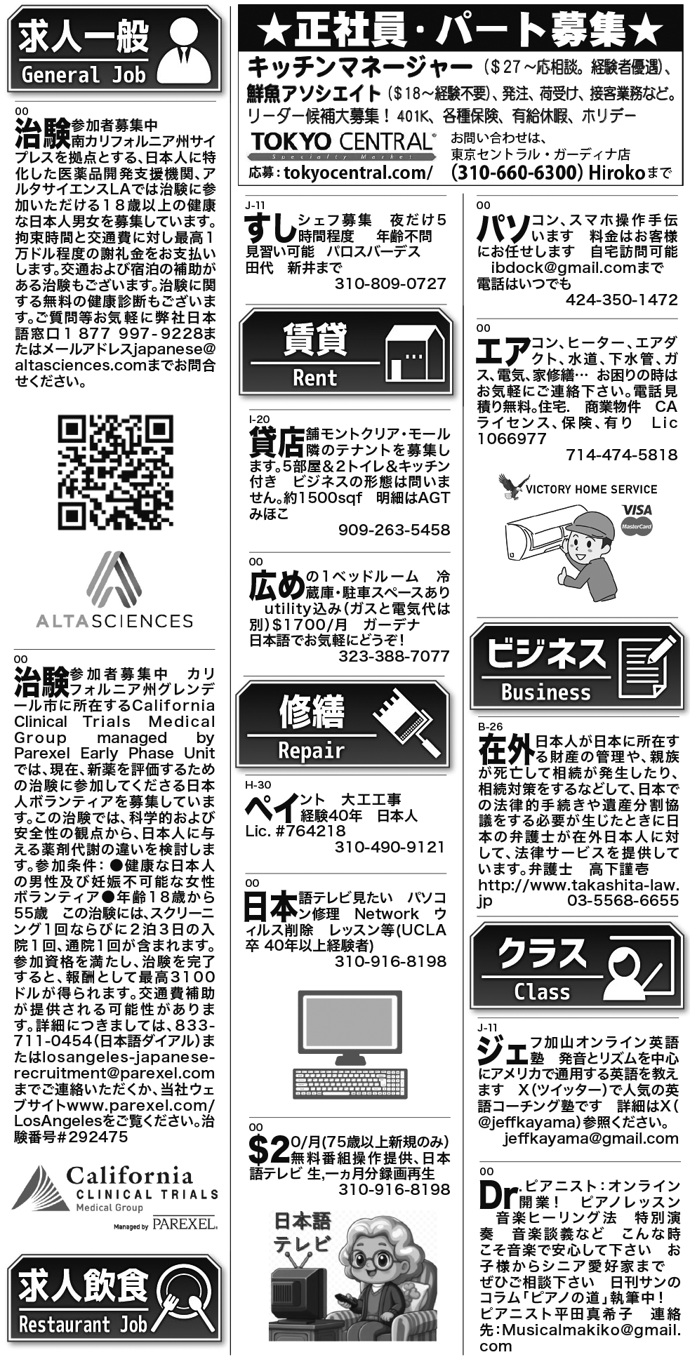 ロサンゼルス / 求人 クラシファイド 売買 賃貸 修繕 ビジネス 教授 - ロサンゼルスの求人、クラシファイドは日刊サン 2026-10-01更新