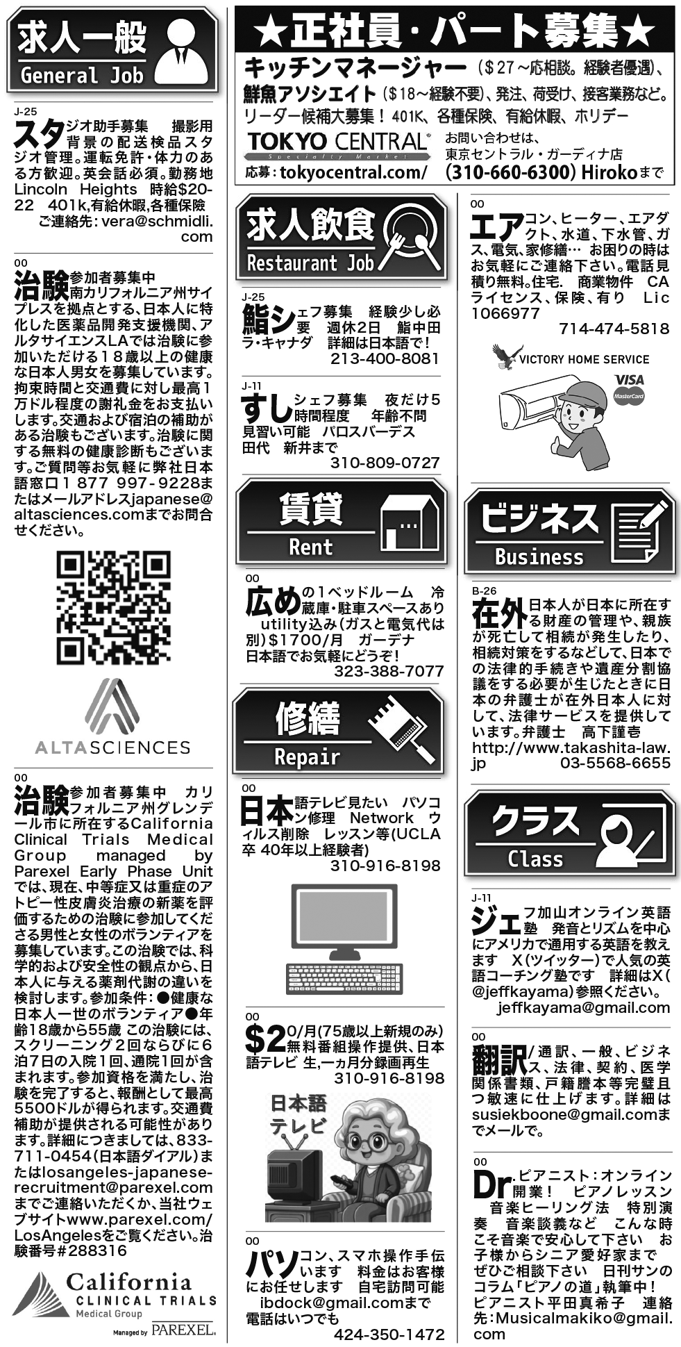ロサンゼルス / 求人 クラシファイド 売買 賃貸 修繕 ビジネス 教授 - ロサンゼルスの求人、クラシファイドは日刊サン 2026-10-22更新
