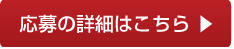 応募の詳細はこちら