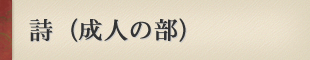 詩（成人の部）