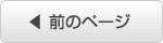 求人、クラシファイド 前のページ