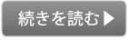 続きを読む