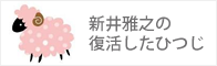 新井雅之の復活したひつじ